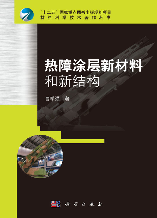 热障涂层新材料和新技术