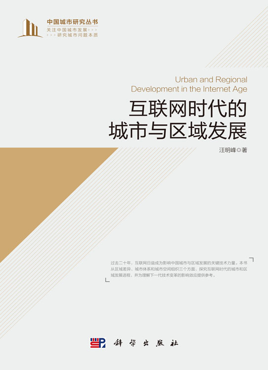 互联网时代的城市与区域发展