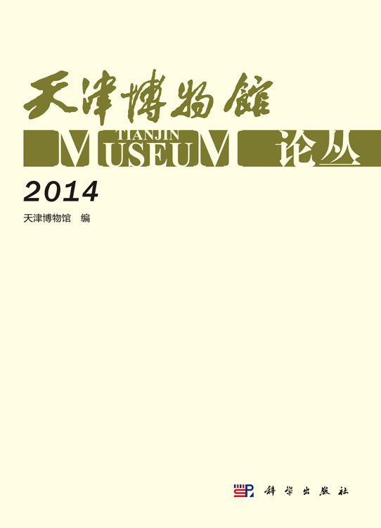 天津博物馆论丛（2014）
