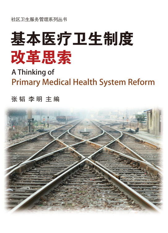 基本医疗卫生制度改革思索
