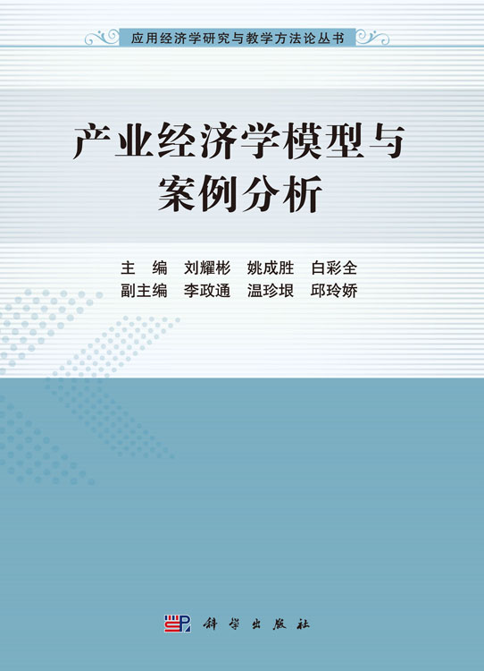 产业经济学模型与案例分析