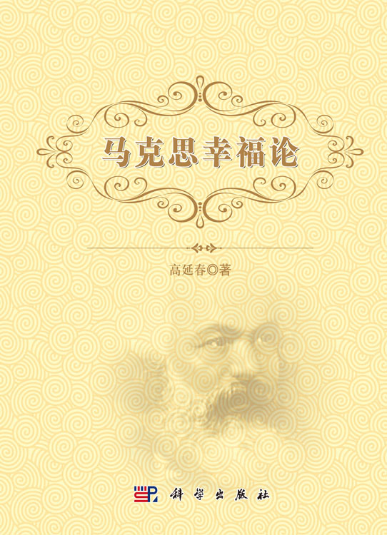 马克思幸福论