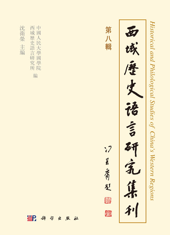 西域历史语言研究集刊第八辑