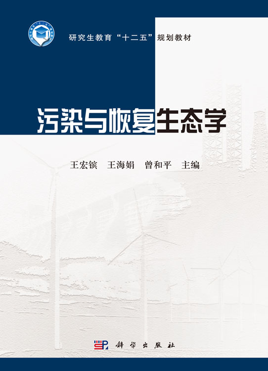 污染与恢复生态学