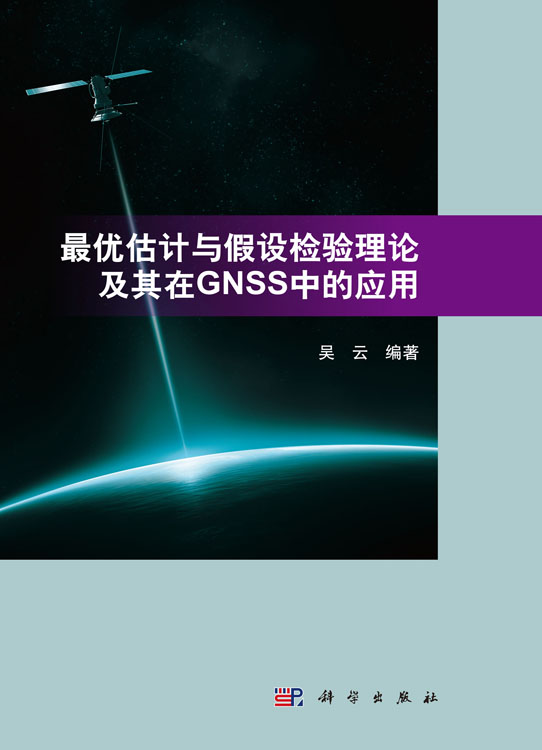 最优估计与假设检验理论及其在GNSS中的应用