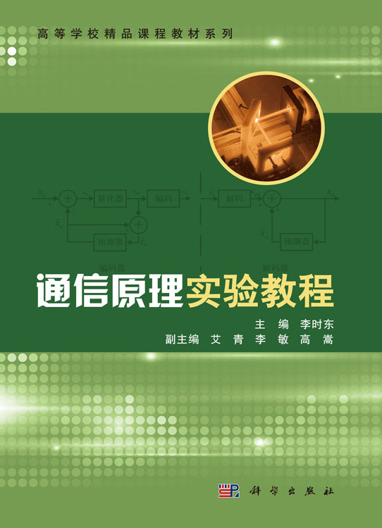 通信原理实验教程