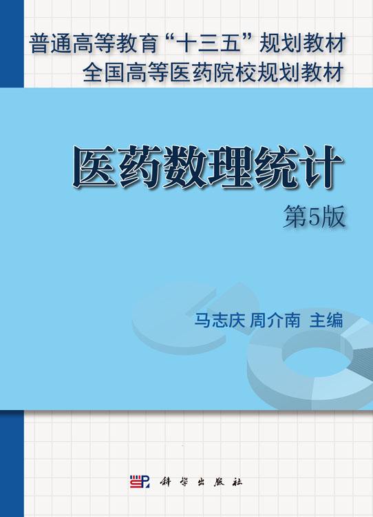 医药数理统计（第5版）