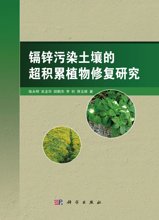 镉锌污染土壤的超积累植物修复研究