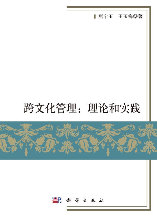跨文化管理：理论和实践