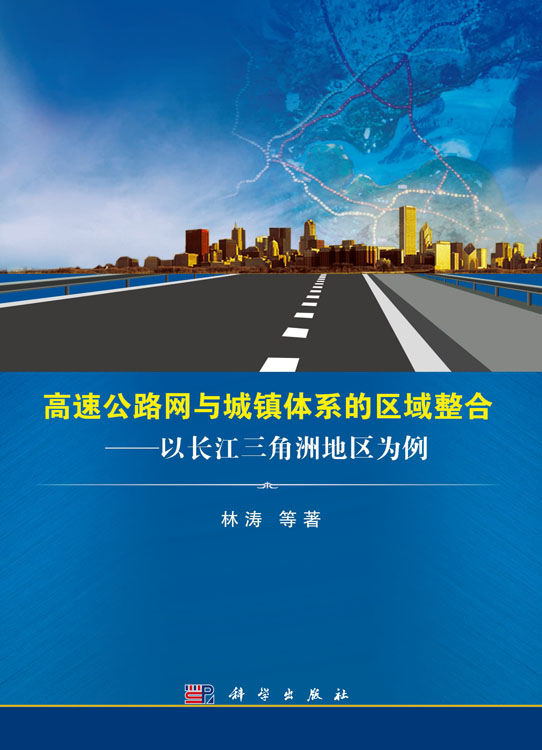 高速公路网与城镇体系的区域整合——以长江三角洲地区为例