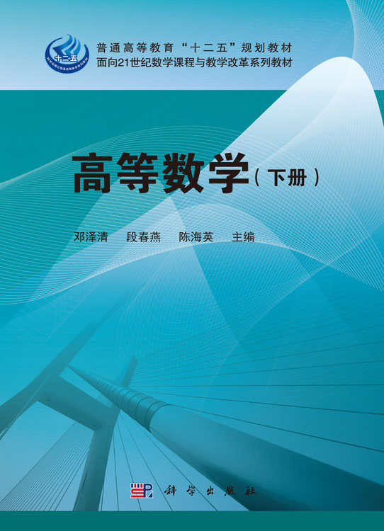 高等数学（下册）