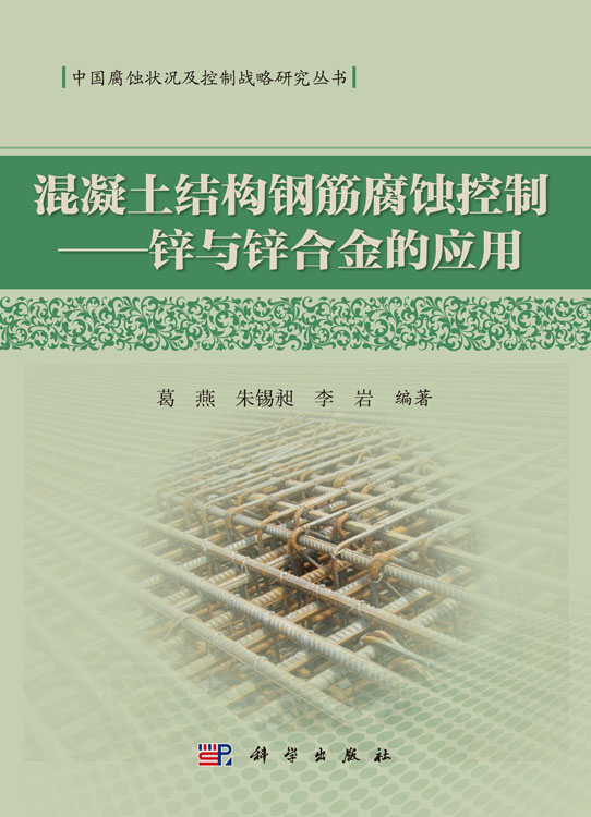 混凝土结构钢筋腐蚀控制——锌与锌合金的应用