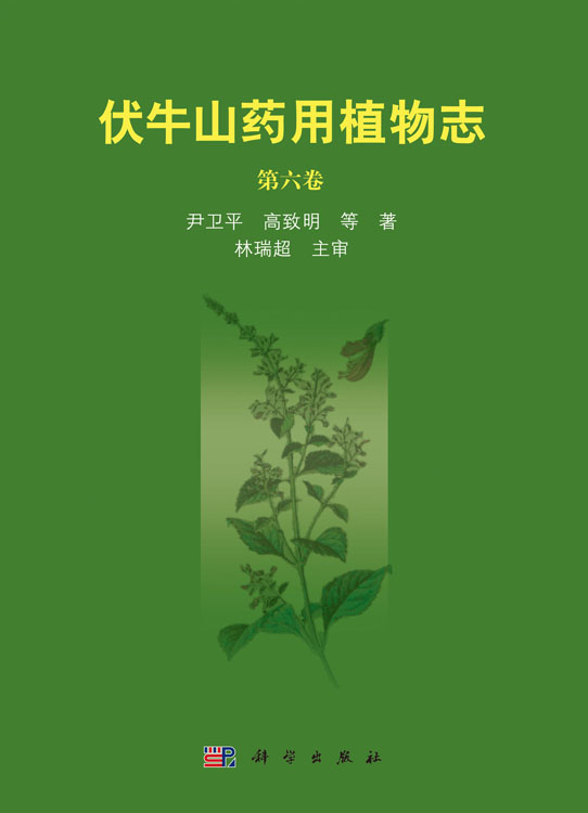 伏牛山药用植物志第六卷