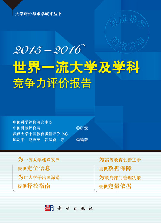世界一流大学及学科竞争力评价报告 2015—2016