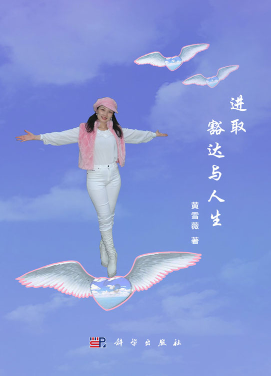 进取豁达与人生