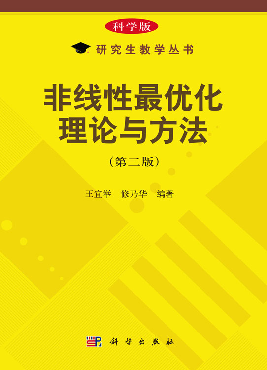 非线性最优化理论与方法（第二版）