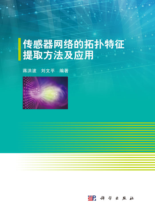 传感器网络的拓扑特征提取方法及应用