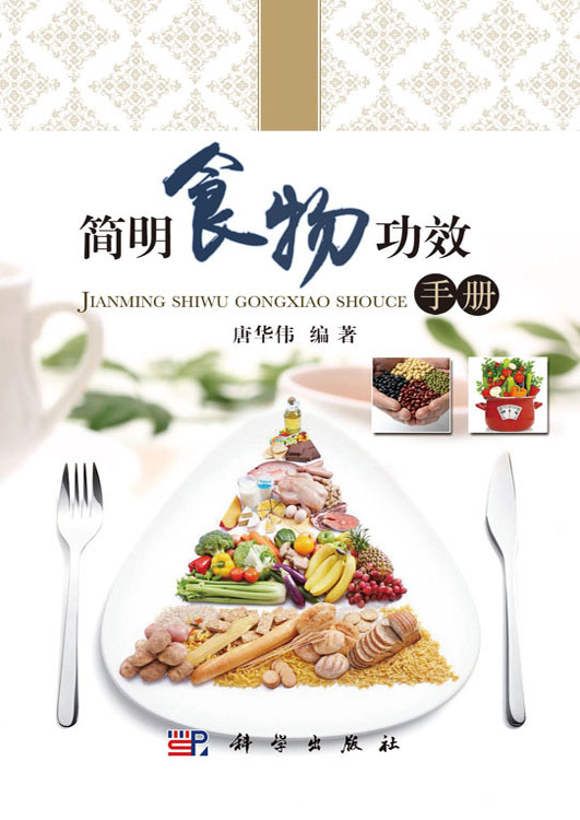 简明食物功效手册