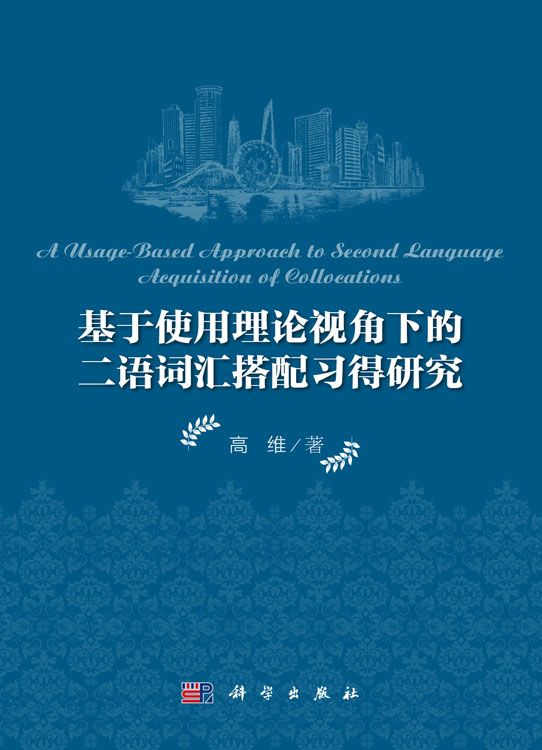 基于使用理论视角下的二语词汇搭配习得研究
