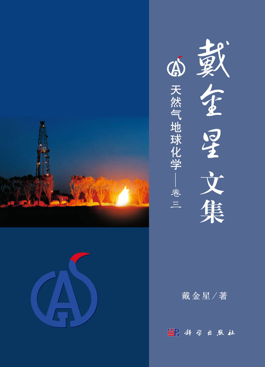 戴金星文集 卷三 天然气地球化学