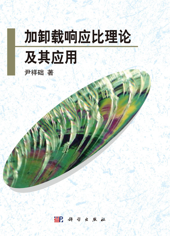 加卸载响应比理论及其应用