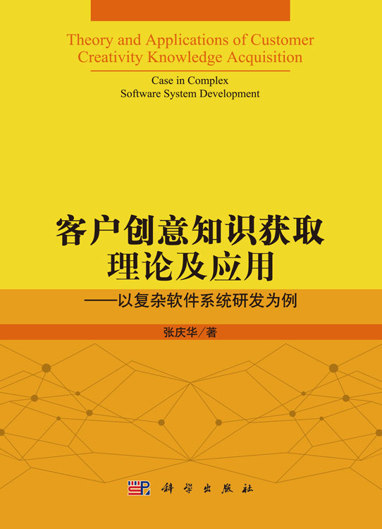 客户创意知识获取理论及应用——以复杂软件系统研发为例