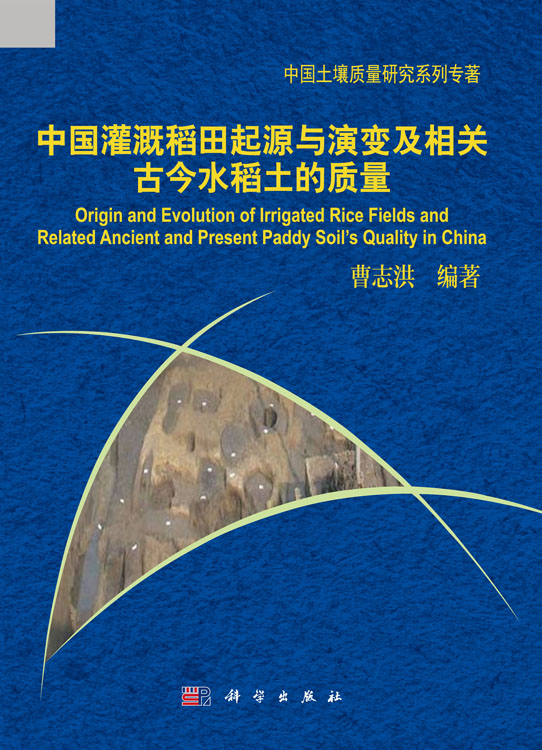 中国灌溉稻田起源与演变及相关古今水稻土的质量