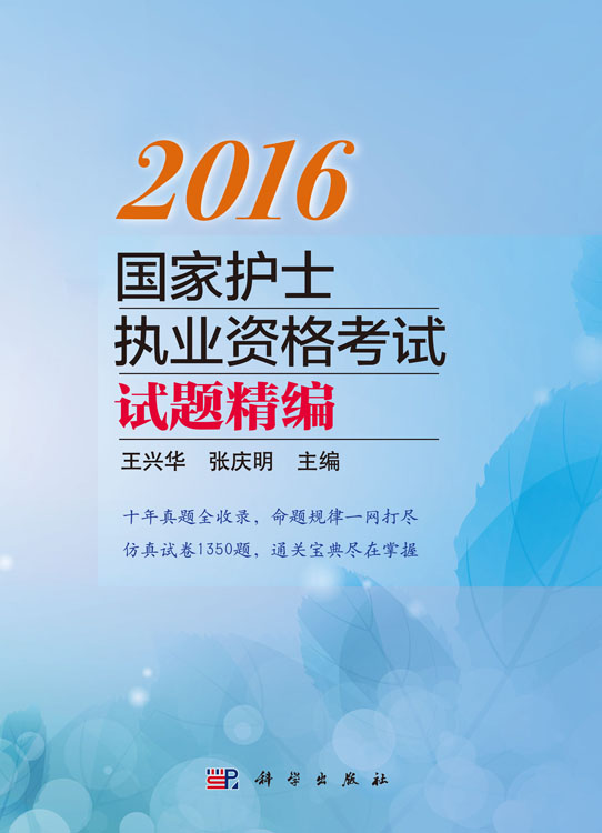 2016国家护士执业资格考试——试题精编