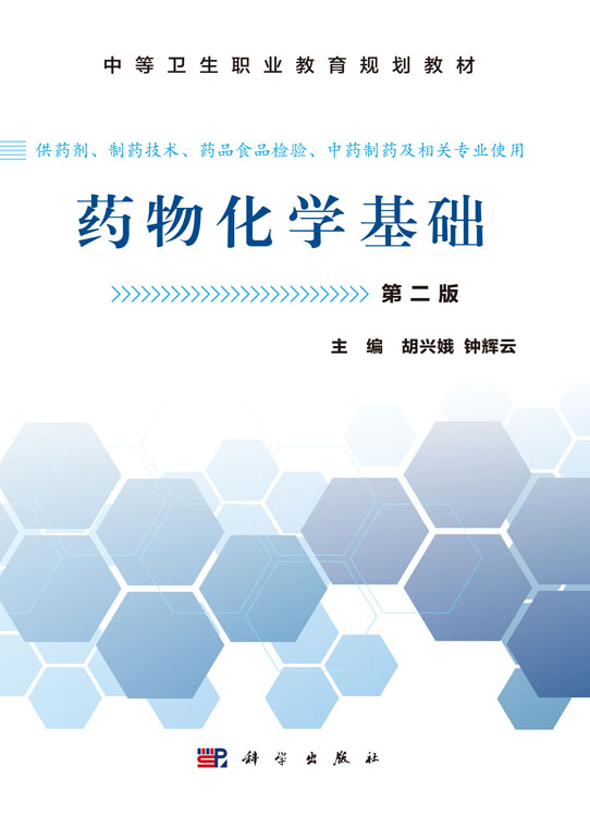 药物化学基础（第二版）（中职药剂）