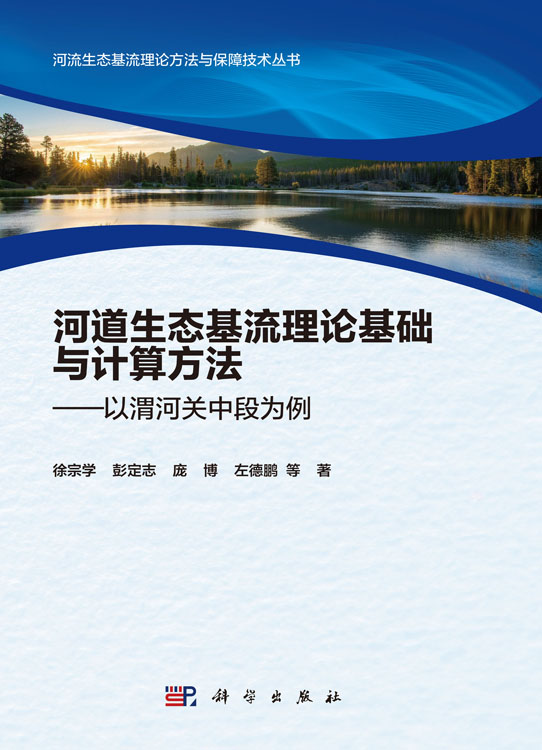 河道生态基流理论基础与计算方法——以渭河关中段为例
