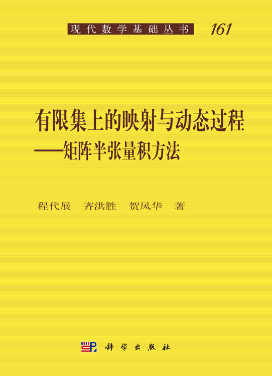 有限集上的映射与动态过程——矩阵半张量积方法