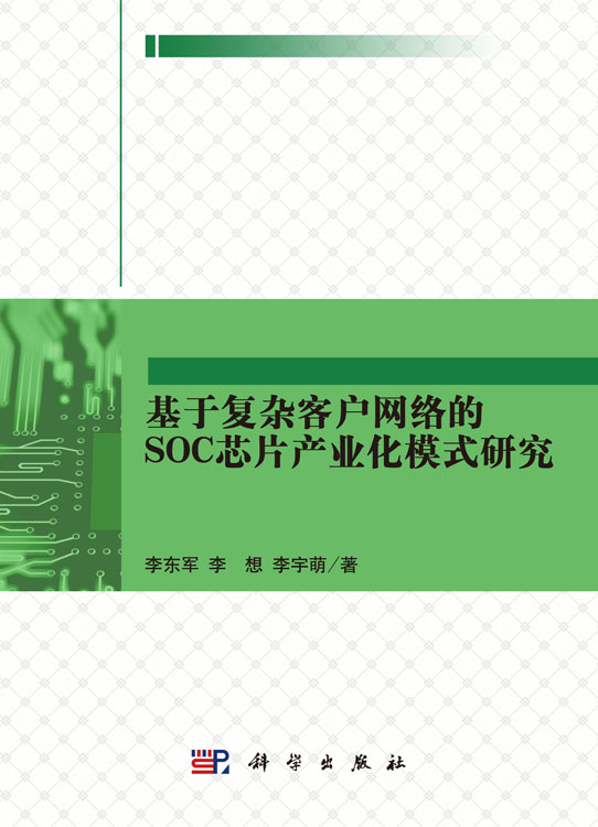 基于复杂客户网络的SOC芯片产业化模式研究