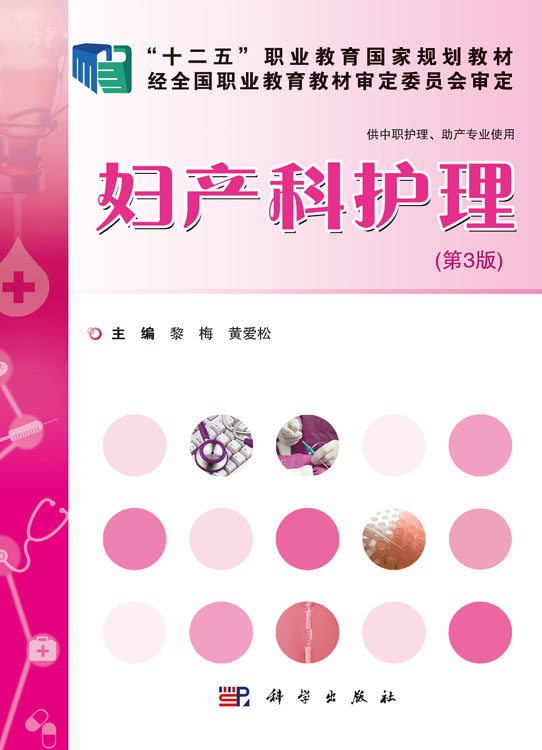 妇产科护理（第三版）