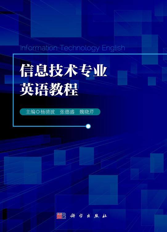 信息技术专业英语教程