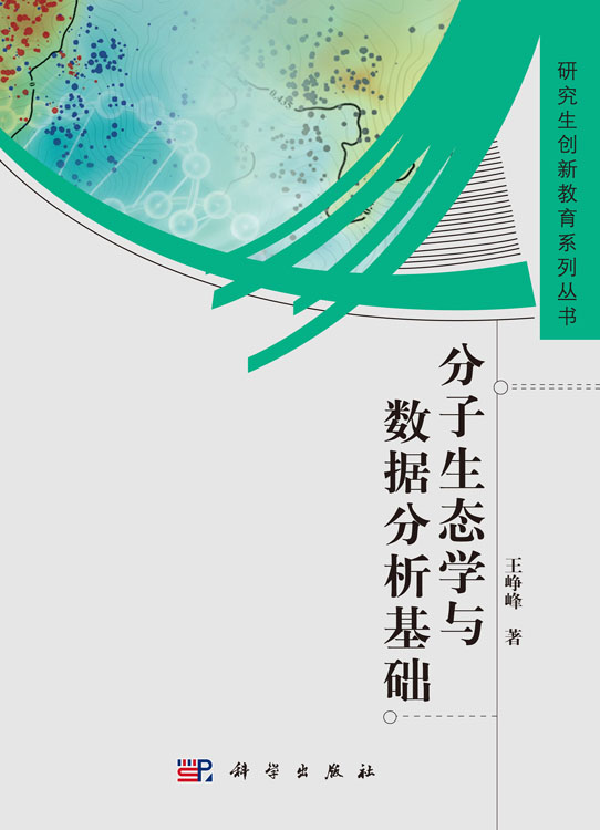 分子生态学与数据分析基础