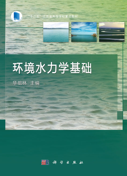 环境水力学基础
