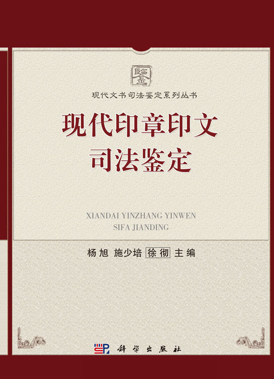 现代印章印文司法鉴定