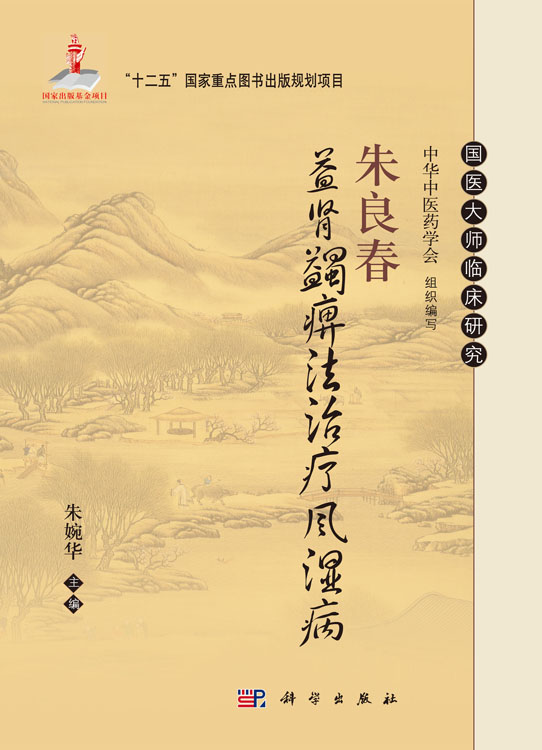 朱良春益肾蠲痹法治疗风湿病