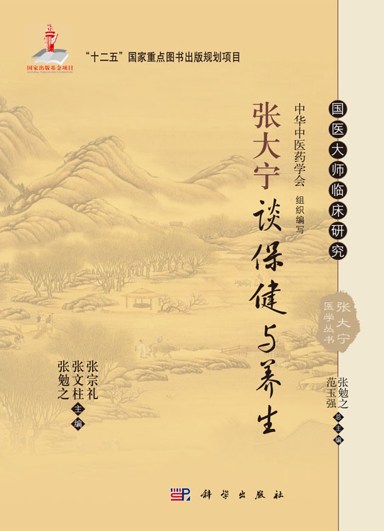 张大宁谈保健与养生