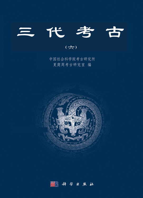 三代考古（六）