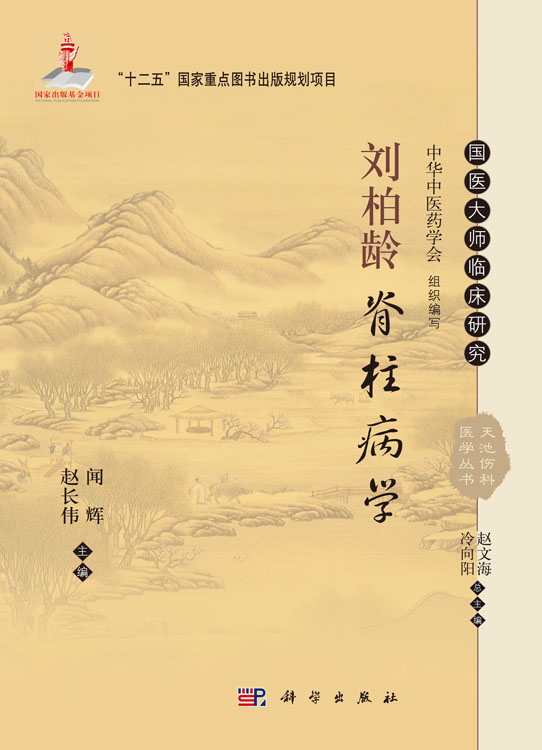 刘柏龄脊柱病学