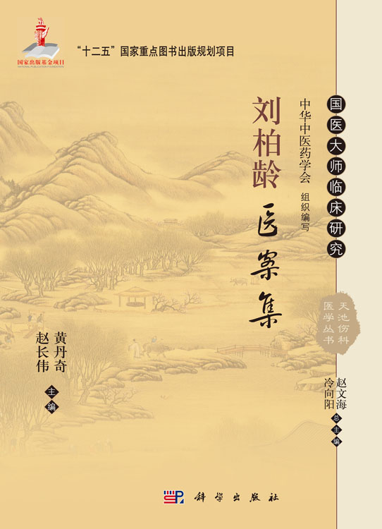 刘柏龄医案集
