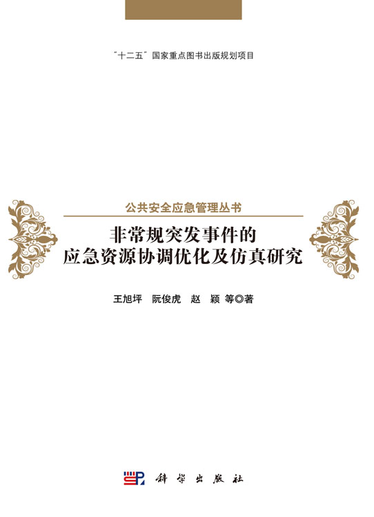 非常规突发事件的资源协调优化及仿真研究
