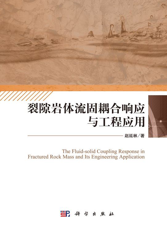 裂隙岩体流固耦合响应与工程应用