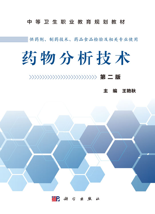 药物分析技术（第二版）（中职药剂）