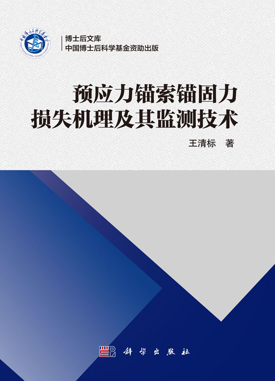 预应力锚索锚固力损失机理及其监测技术