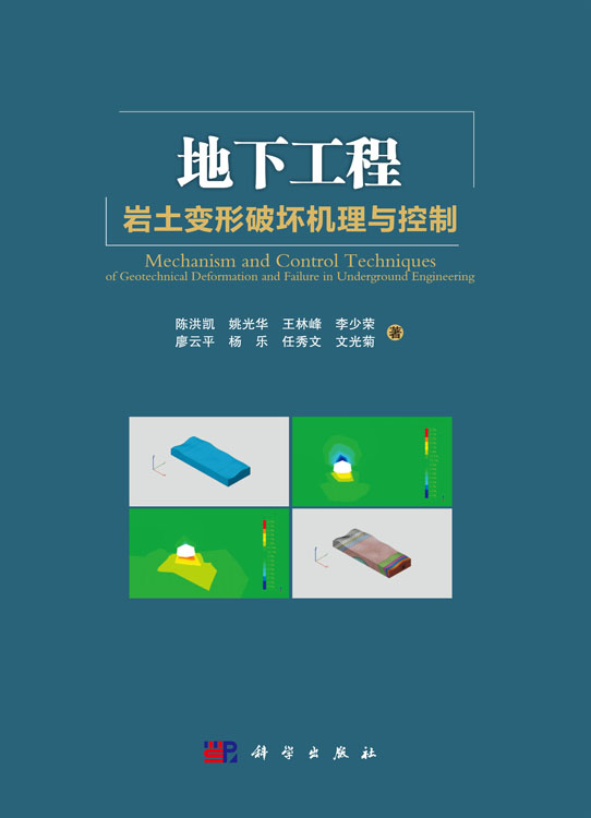 地下工程岩土变形破坏机理与控制