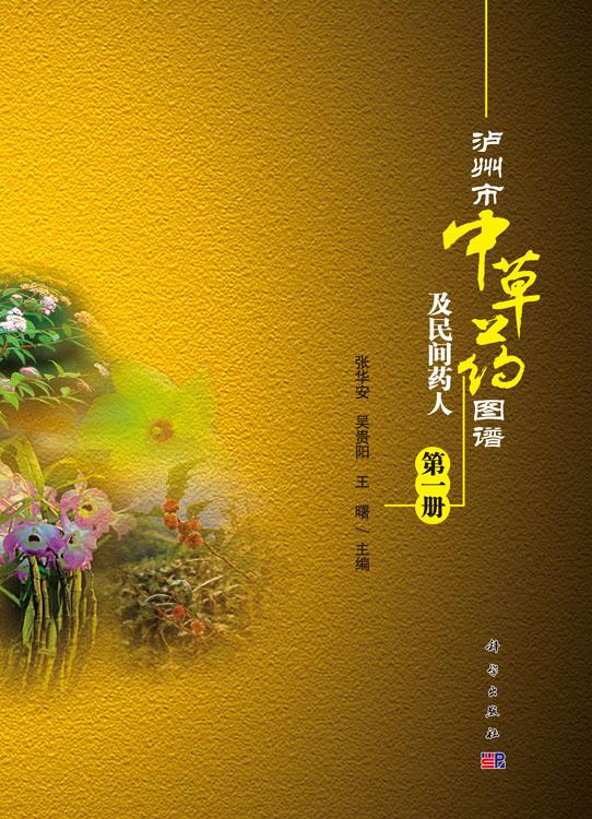 泸州市中草药图谱及民间药人