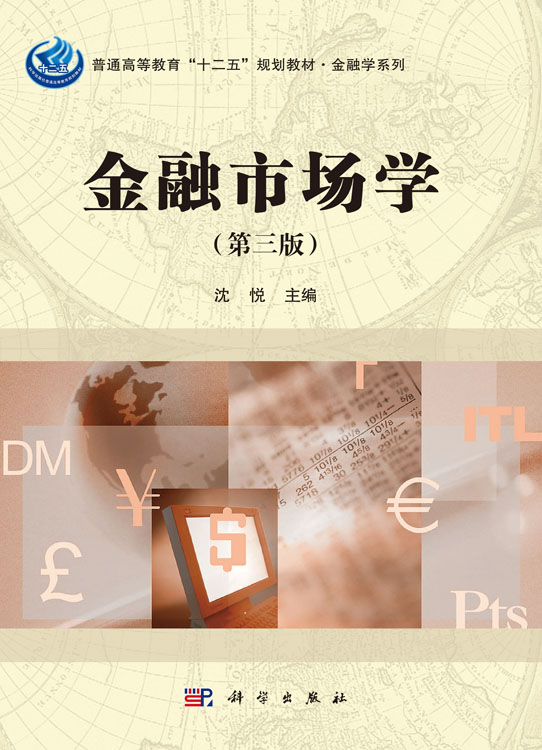 金融市场学（第三版）