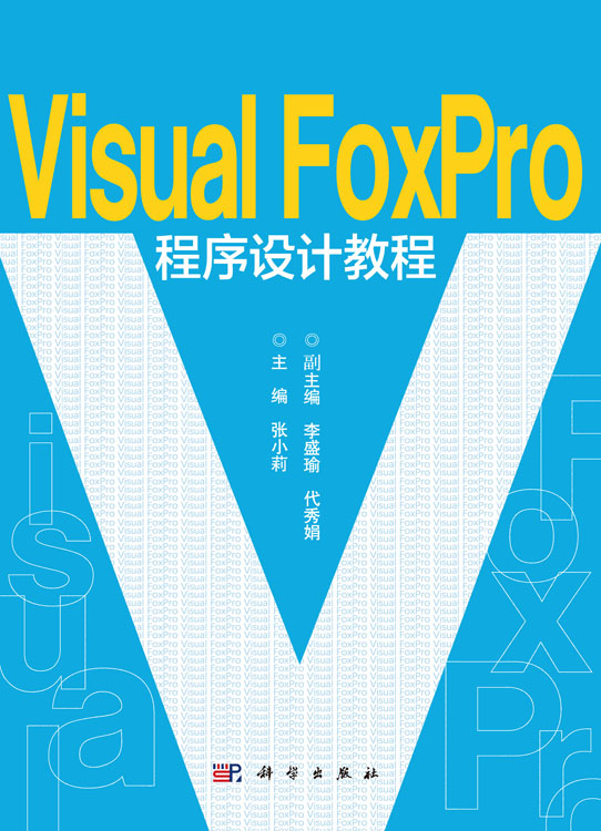 Visual FoxPro程序设计教程